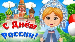 С Днём России! Красивое Поздравление ко Дню России! Мультяшные Поздравления и Пожелания!