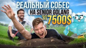 Собеседование Golang программиста ЗП 7500$