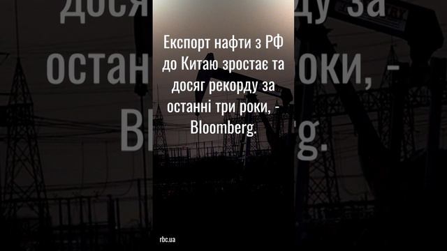 Загальний експорт нафти та мазуту з РФ в Китай у січні досяг 1,66 млн барелів на....