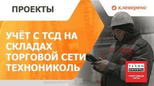 Автоматизация учёта в Торговой Сети ТехноНИКОЛЬ.