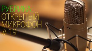 Бухгалтерская реальность. Открытый микрофон №19 от 01.09.2024г.