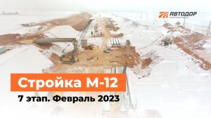Стройка М-12. В чем особенность строительства методом уравновешенного бетонирования