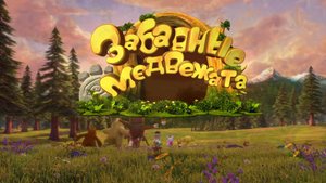 Забавные медвежата, 1 сезон, 40 серия. Маленький, маленький мир