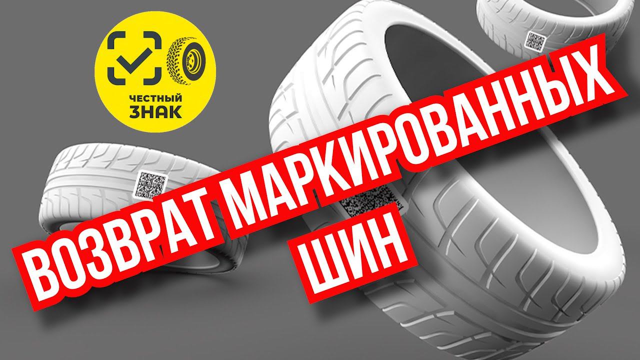 Возврат маркированных шин поставщику / Шинный Эксперт