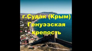 Прогулка в Судаке Крым