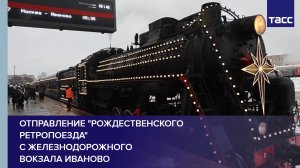 Отправление "Рождественского ретропоезда" с железнодорожного вокзала Иваново #shorts