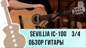 Обзор классической гитары Sevillia IC-100 3/4 размера три четверти