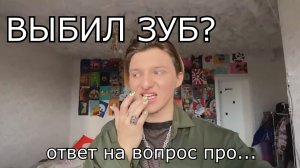 ОТВЕТ НА ЭТОТ ВОПРОС..... ОТБИЛ ЗУБ??