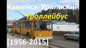 Каменск-Уральский троллейбус. Закрытая система [1956-2015]