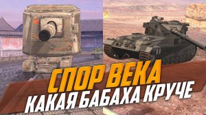 Какая Бабаха КРУЧЕ | Fv4005 vs Fv215b 183 | WoT Blitz