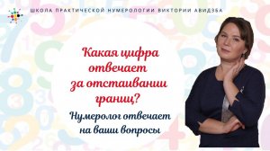 Нумерология по дате рождения. Какая цифра отвечает за отстаивании границ?