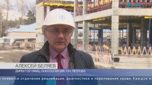 В Петербурге возводят новый корпус центра онкологии имени Петрова
