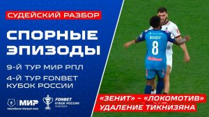 Судейский разбор | Эпизоды матчей 4-го тура FONBET Кубка России и матчей 9-го тура Мир РПЛ.