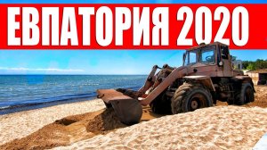 РОССИЯ МЕНЯЕТ КРЫМ. ДЕЛАЮТ ПЛЯЖИ. ЕВПАТОРИЯ 2020.