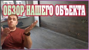 Укладка ламината. Исправили свои косяки. (Ламинат на стене. КАК УКЛАДЫВАТЬ ЛАМИНАТ.)