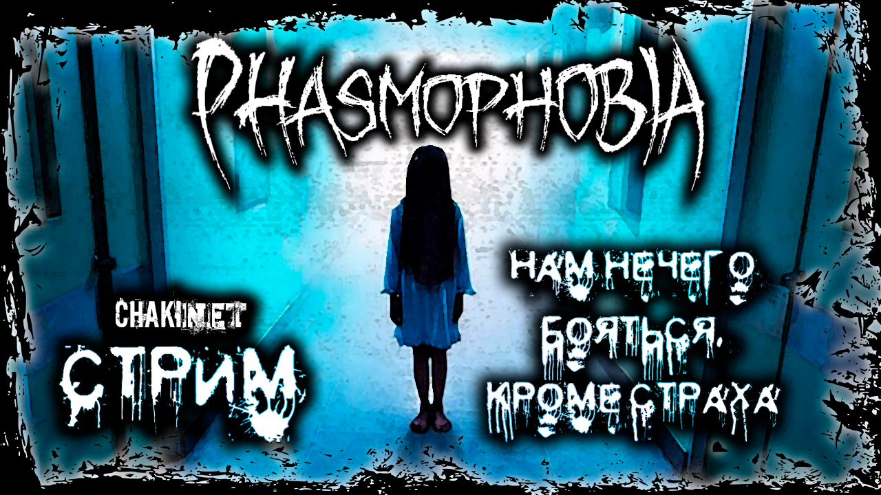 НАМ НЕЧЕГО БОЯТСЯ, КРОМЕ СТРАХА | Стрим! #8 | Играем в Phasmophobia