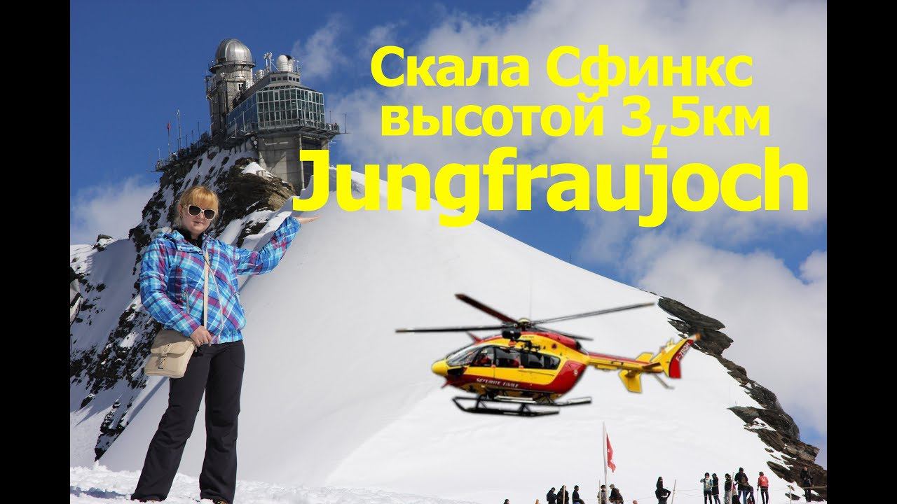 Самая высокая смотровая площадка Европы - Юнгфрауйох. Jungfraujoch. The Top Of Europe.
