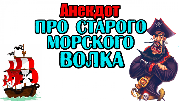 Анекдот про старого морского волка. Анекдот про пирата.