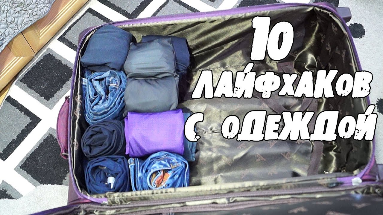 10 КРУТЫХ ЛАЙФХАКОВ с ОДЕЖДОЙ, которые упростят вашу жизнь │Лайфхаки