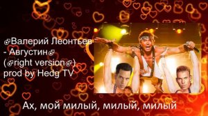 ♂Валерий Леонтьев - Августин♂ (right version) Gachi remix prod. by Hedg TV