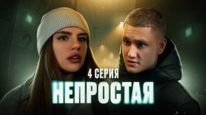 СЕРИАЛ "НЕПРОСТАЯ" - 4 СЕРИЯ