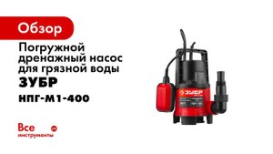 Насос погружной дренажный ЗУБР арт НПГ М1 400