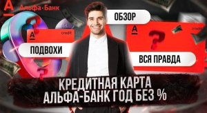 КРЕДИТНАЯ КАРТА АЛЬФА-БАНК ГОД БЕЗ ПРОЦЕНТОВ ОБЗОР КАК ПОЛЬЗОВАТЬСЯ