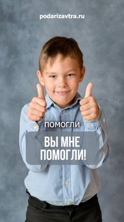 Я буду ходить и бегать! Спасибо вам за подаренную мечту!