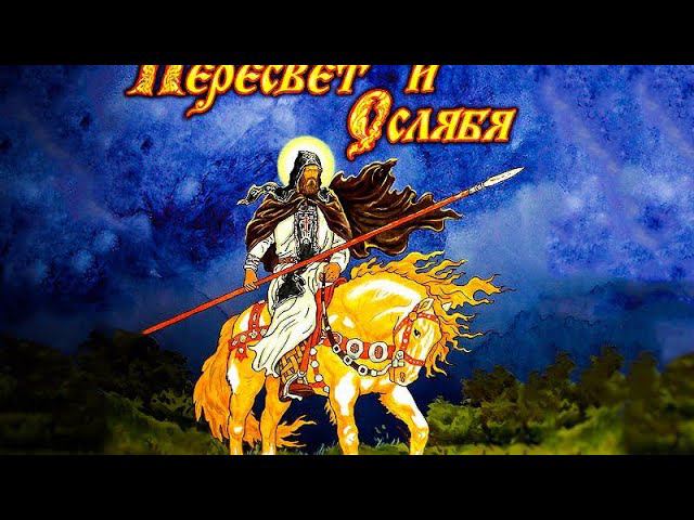 Мультфильм. Пересвет и Ослябя. 28 мин смотреть онлайн