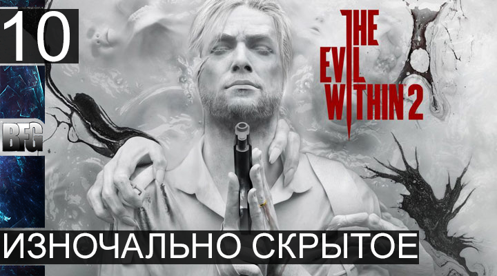 Прохождение The Evil Within 2 - Часть 10_Изночально скрытое (Без комментариев)