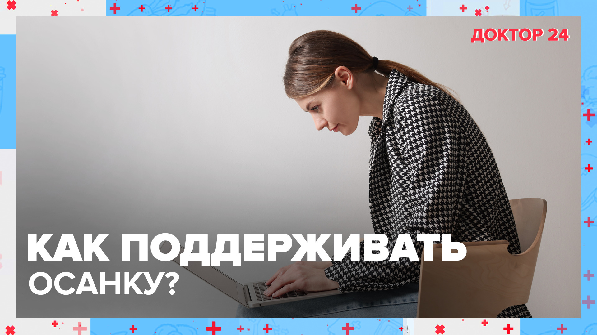 Как поддерживать ОСАНКУ? ТЕМЫ НЕДЕЛИ | Доктор 24