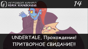Притворное свидание с Альфис! × UNDERTALE, Прохождение #14 ❤️