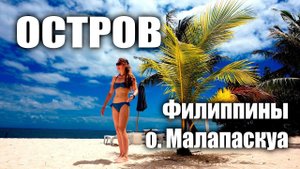 Филиппины. Остров Малапаскуа.