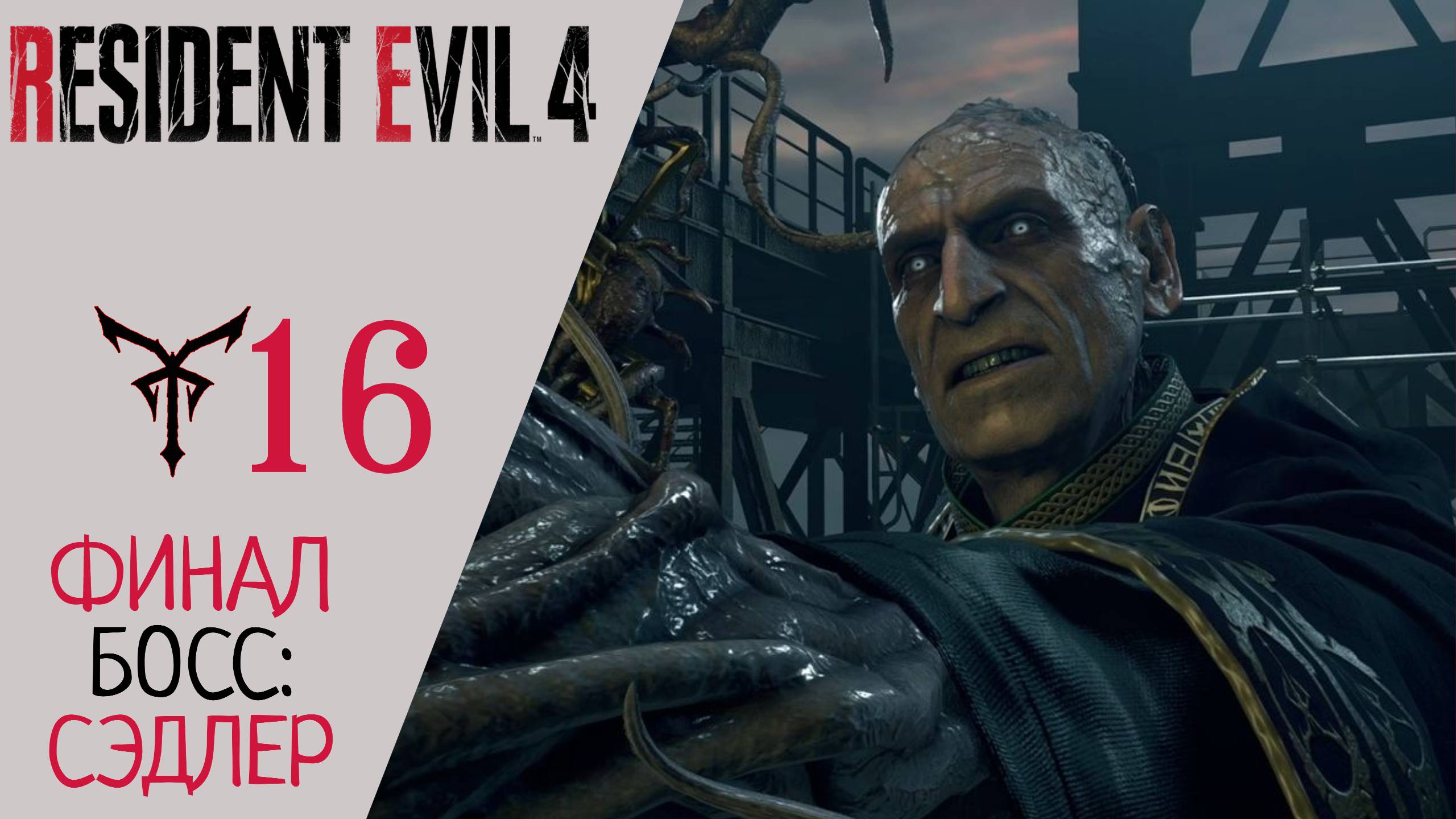 ? Прохождение Resident Evil 4 Remake Глава 16 Финал, Финальный Босс Адам Сэдлер | Резидент Эвил 4