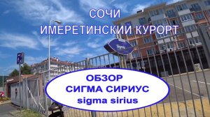 Сочи 2021. Обзор отеля Сигма Сириус/ Sigma Sirius. Все по-честному. Имеретинский курорт.