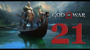 God of War 4 (2018). Серия 21 (Покиньте Хельхейм. Путь в Йотунхейм)