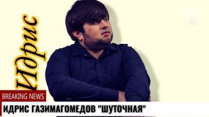 Идрис Газимагомедов Шуточная