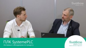 SystemePLC Systeme Electric Интервью с менеджером по продукту.
