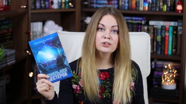 ПРОЧИТАННОЕ ЯНВАРЬ⚓РОБИН ХОББ❤️ И ПЕРВАЯ ХУДШАЯ КНИГА ГОДА? смотреть онлайн