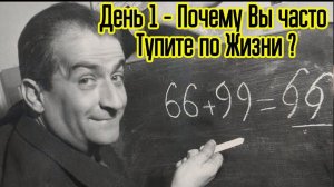 Почему вы принимаете тупые решения и Почему Мозг главный враг ваших побед ? Мастер-класс