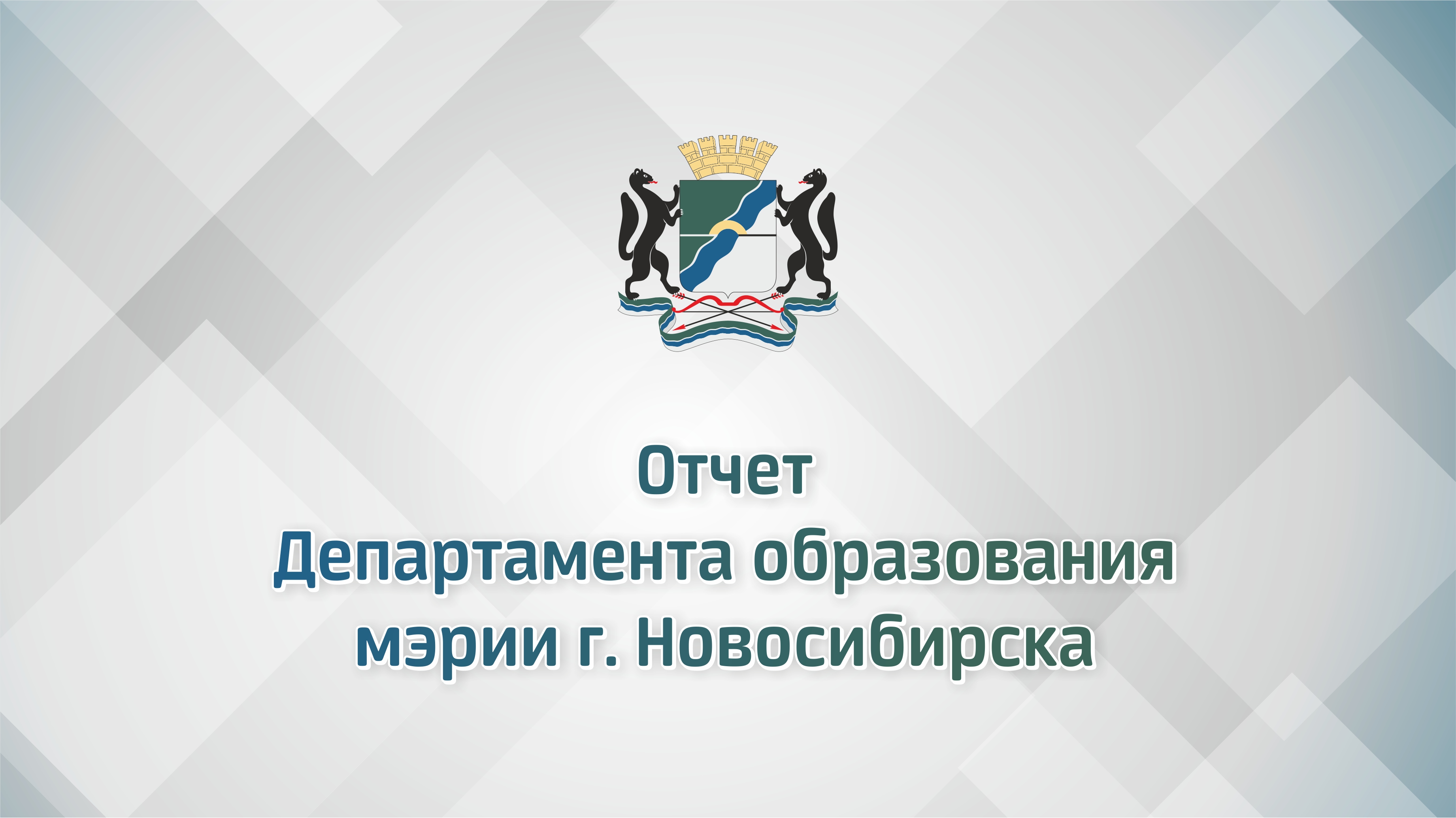 Департамент образования новосибирск