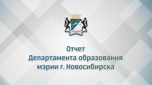 Отчет Департамента образования мэрии г. Новосибирска.