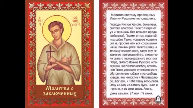 Праведный Иоанне Русский Исповедниче моли Бога о нас! смотреть онлайн