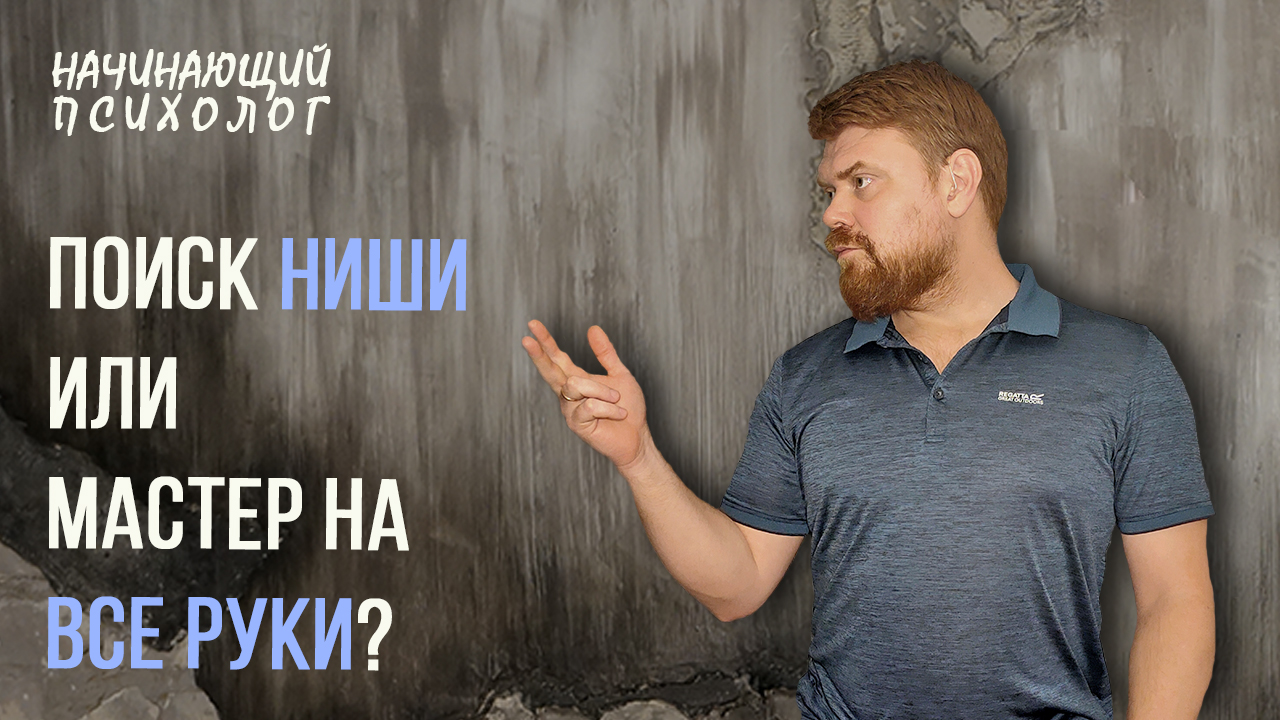 Ищи своих видео. Начинающий психолог. Неопытный психолог. Начинающий психолог вакансии.