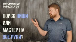 Поиск своей ниши или мастер на все руки?
