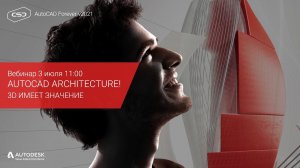 03.07.20 Вебинар "Делай быстрее с AutoCAD Architecture!"