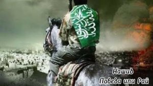 Нашид Победа или рай ☝⚔🍂 Nasheed Victory or Paradise ☝⚔🍂