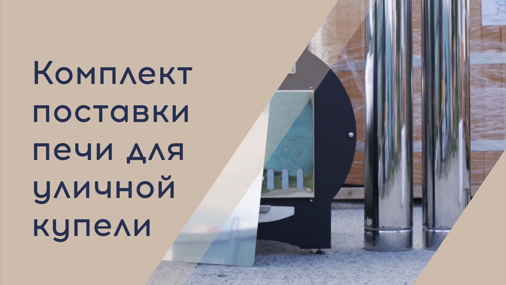 Комплект поставки печи на дровах для купели | Термокожух дымохода | Искрогаситель |Предтопочный лист