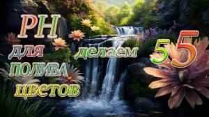 ПОДГОТОВИТЬ ВОДУ для полива цветов, ДОБАВЬ две ТАБЛЕТКИ и КИСЛОТНОСТЬ воды станет 5.5