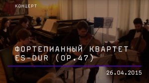 Шуман Квартет. Фортепианный квартет Es-dur (op.47)
